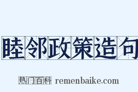睦邻政策造句是什么意思的图片
